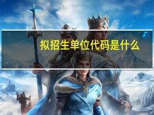 拟招生单位代码是什么