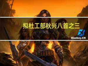 拟杜工部秋兴八首之三