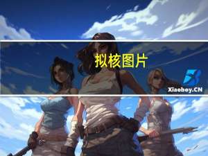 拟核图片（拟核简介）