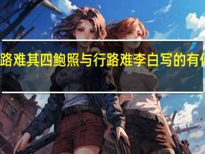 拟行路难其四鲍照与行路难李白写的有何的异同呢