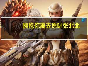 拥抱你离去原唱张北北