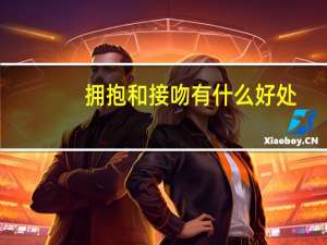 拥抱和接吻有什么好处