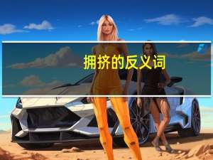 拥挤的反义词（young的反义词）