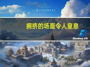 拥挤的场面令人窒息（拥挤的场面）