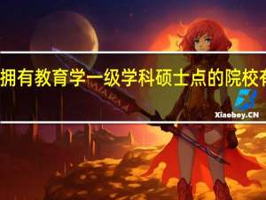 拥有教育学一级学科硕士点的院校有哪些