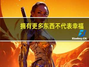 拥有更多东西不代表幸福（还是觉得幸福更多）