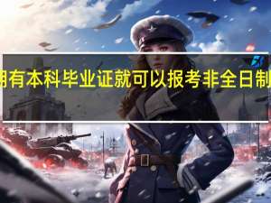 拥有本科毕业证就可以报考非全日制研究生