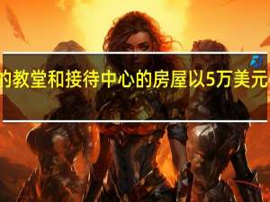 拥有自己的教堂和接待中心的房屋以5万美元的价格进入市场