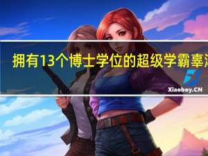 拥有13个博士学位的超级学霸辜鸿铭，是个什么样的人呢