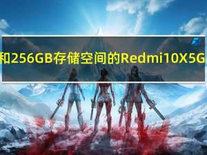 拥有8GB RAM和256GB存储空间的Redmi 10X 5G变体在中国上�