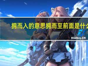 拥而入的意思 拥而至前面是什么