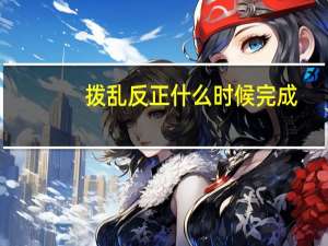 拨乱反正什么时候完成（拨乱反正什么意思）