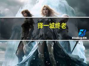 择一城终老,遇一人白首文章（择一城终老遇一人白首全文）