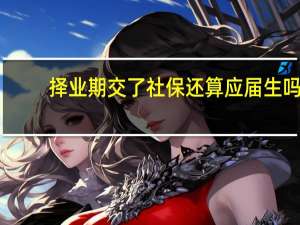 择业期交了社保还算应届生吗