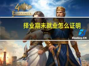 择业期未就业怎么证明