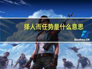 择人而任势是什么意思