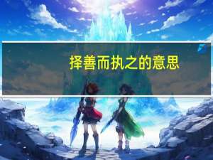 择善而执之的意思（zsezz）