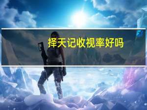 择天记收视率好吗（择天记收视率）