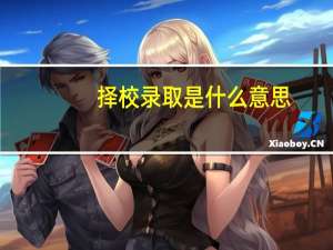 择校录取是什么意思
