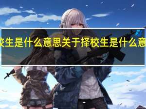 择校生是什么意思 关于择校生是什么意思的介绍