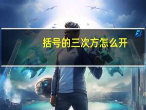括号的三次方怎么开