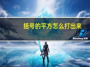 括号的平方怎么打出来
