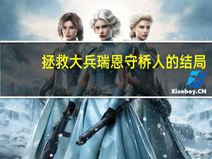 拯救大兵瑞恩守桥人的结局