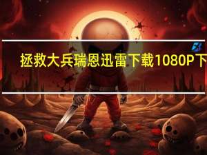 拯救大兵瑞恩迅雷下载 1080P 下载