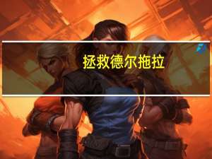 拯救德尔拖拉（拯救德尔托拉：七颗宝石简介）