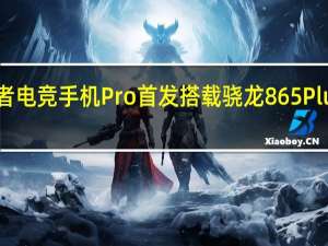 拯救者电竞手机Pro首发搭载骁龙865Plus移动平台