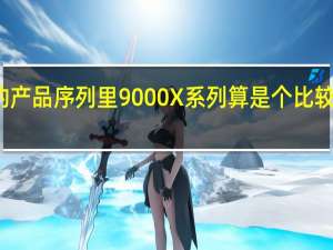 拯救者的产品序列里9000X系列算是个比较特殊的产品线