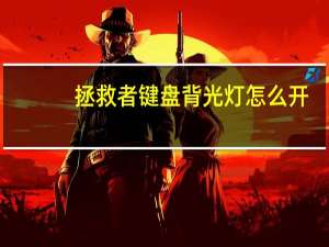 拯救者键盘背光灯怎么开（键盘背光灯怎么开）