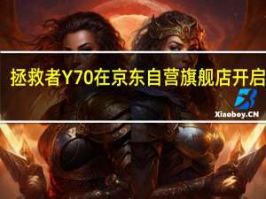 拯救者Y70在京东自营旗舰店开启预售