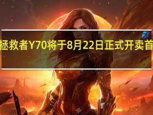 拯救者Y70将于8月22日正式开卖首发价8+128GB版2970元