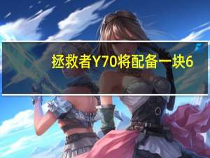 拯救者Y70将配备一块6.67英寸的OLED屏幕