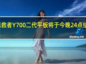 拯救者Y700二代平板将于今晚24点结束预售