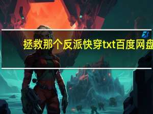 拯救那个反派快穿txt百度网盘（拯救那个反派）