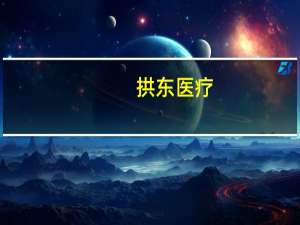 拱东医疗：公司产品获得欧盟MDR认证