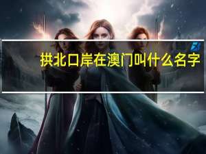 拱北口岸在澳门叫什么名字
