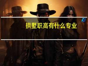 拱墅职高有什么专业