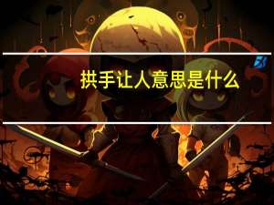 拱手让人意思是什么
