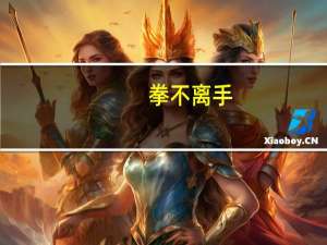 拳不离手，曲不离口意思是什么