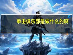 拳击俱乐部是做什么的啊