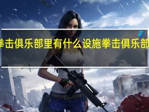 拳击俱乐部里有什么设施 拳击俱乐部修改器