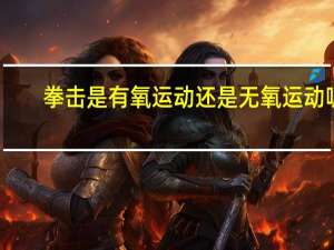 拳击是有氧运动还是无氧运动呢