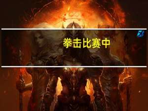 拳击比赛中,什么是轻量级什么是重量级 奥运女子拳击中量级决赛