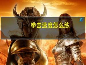 拳击速度怎么练