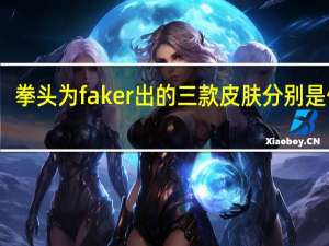 拳头为faker出的三款皮肤分别是什么