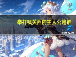 拳打镇关西的主人公是谁