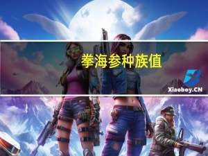 拳海参种族值
